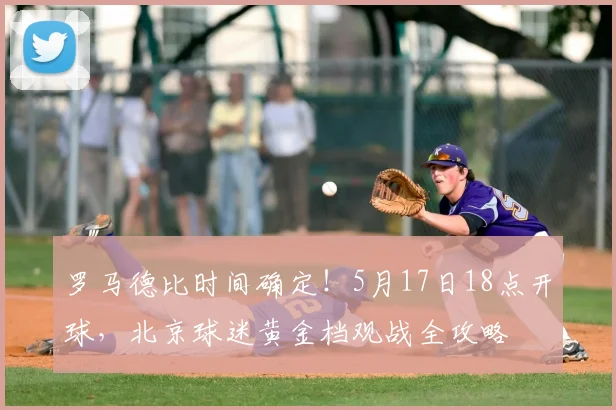 罗马德比时间确定!5月17日18点开球,北京球迷黄金档观战全攻略