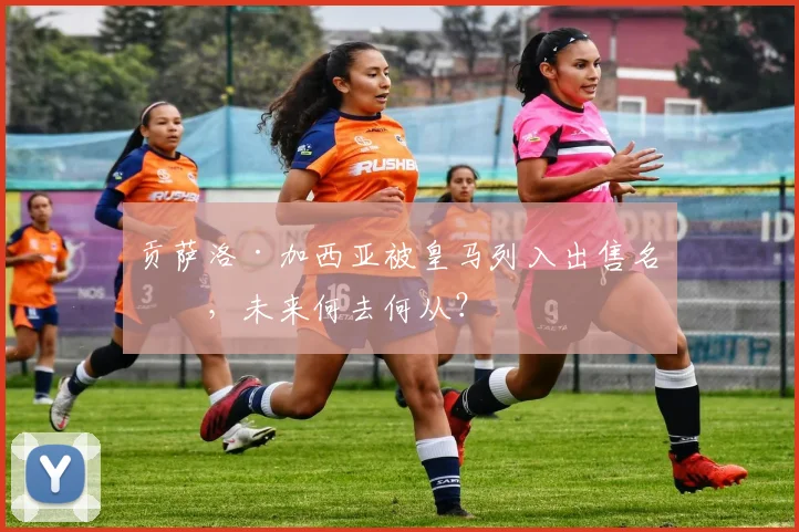 贡萨洛·加西亚被皇马列入出售名单，未来何去何从？