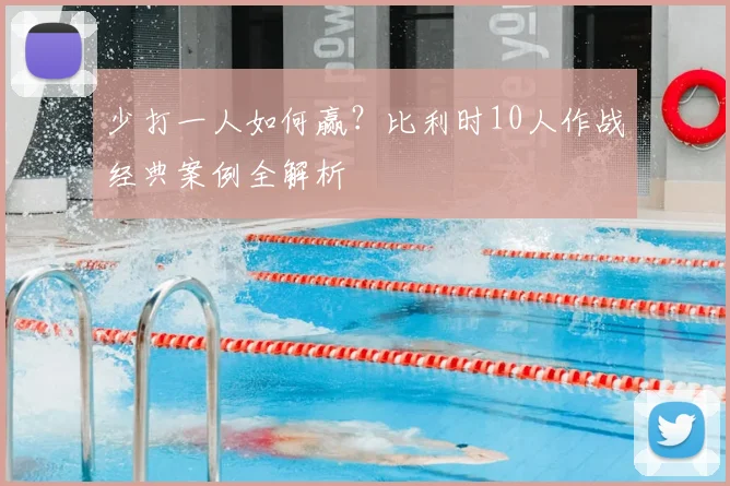 少打一人如何赢？比利时10人作战经典案例全解析