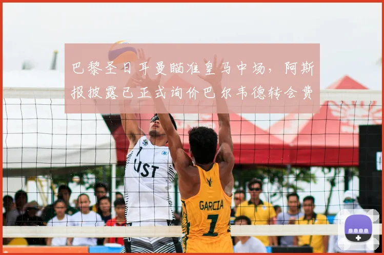 巴黎圣日耳曼瞄准皇马中场，阿斯报披露已正式询价巴尔韦德转会费