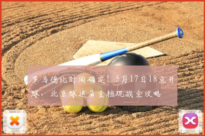 罗马德比时间确定！5月17日18点开球，北京球迷黄金档观战全攻略