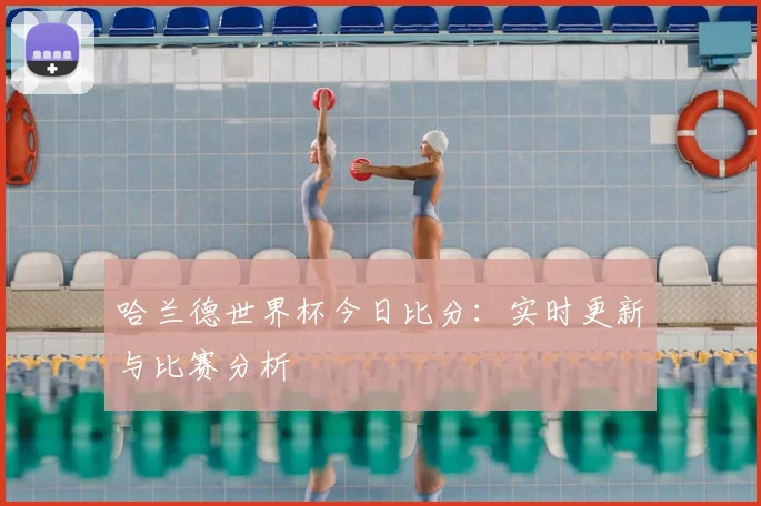 哈兰德世界杯今日比分:实时更新与比赛分析