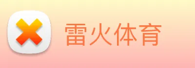 雷火体育 logo